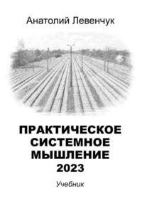 Практическое системное мышление – 2023, audiobook Анатолия Левенчука. ISDN29799843