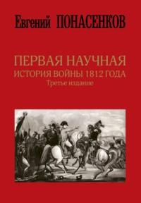 Первая научная история войны 1812 года, książka audio . ISDN29802182