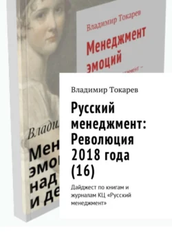 Русский менеджмент: Революция 2018 года (16). Дайджест по книгам и журналам КЦ «Русский менеджмент» - Владимир Токарев