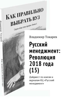 Русский менеджмент: Революция 2018 года (15). Дайджест по книгам и журналам КЦ «Русский менеджмент» - Владимир Токарев