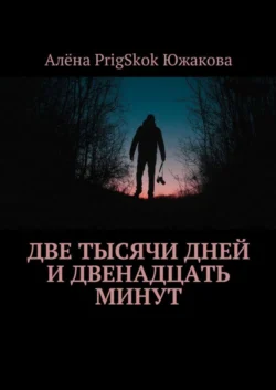 Две тысячи дней и двенадцать минут - Алёна Южакова