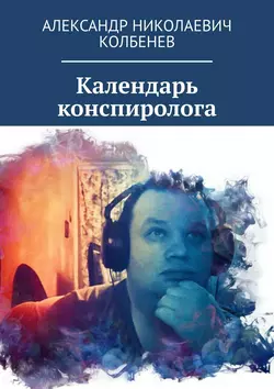 Календарь конспиролога - Александр Колбенев