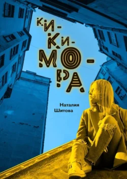 Кикимора. Фантастический роман - Наталия Шитова