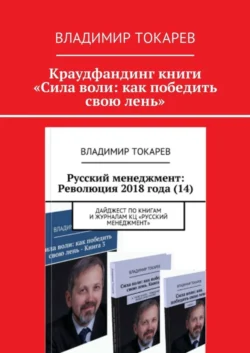 Краудфандинг книги «Сила воли: как победить свою лень» - Владимир Токарев