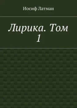 Лирика. Том 1 - Иосиф Латман