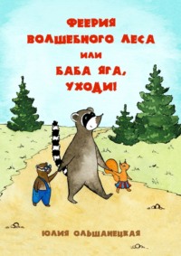 Феерия волшебного леса, или Баба Яга, уходи!, audiobook Юлии Ольшанецкой. ISDN29803134