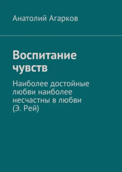 Воспитание чувств - Анатолий Агарков