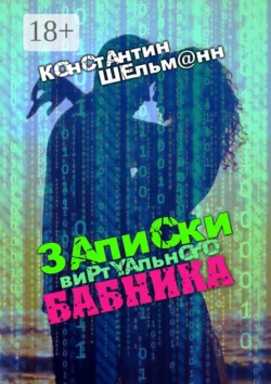 Записки виртуального бабника - Константин Шельм@нн