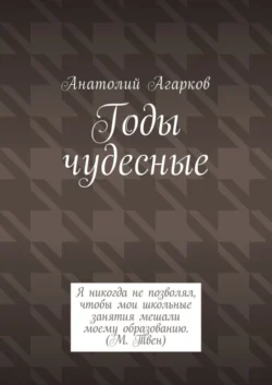 Годы чудесные - Анатолий Агарков