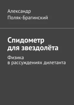 Спидометр для звездолёта. Физика в рассуждениях дилетанта - Александр Поляк-Брагинский