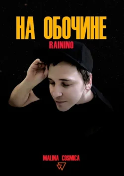 На обочине. RAININO - Malina Cosmica