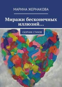 Миражи бесконечных иллюзий… Сборник стихов - Марина Жернакова