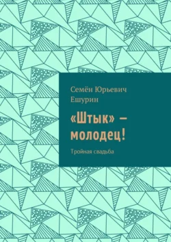 «Штык» – молодец! Тройная свадьба - Семён Ешурин