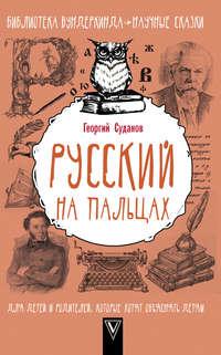 Русский язык на пальцах, аудиокнига Георгия Суданова. ISDN29804713