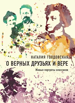 О верных друзьях и вере. Живые портреты классиков, аудиокнига Наталии Голдовской. ISDN29806256