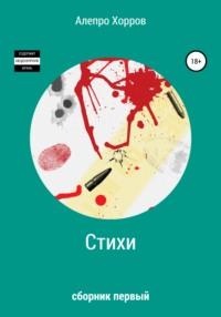 Стихопись. Сборник первый - Алепро Хорров