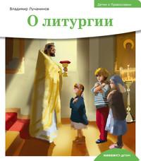 Детям о Православии. О литургии, audiobook Владимира Лучанинова. ISDN29807375