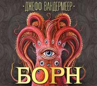 Борн - Джефф Вандермеер