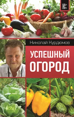 Успешный огород - Николай Курдюмов