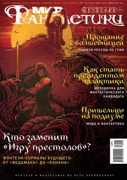 Мир фантастики №03/2018 - mirf.ru