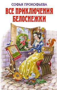 Все приключения Белоснежки (сборник) - Софья Прокофьева