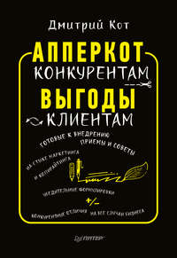 АпперКот конкурентам. Выгоды – клиентам, audiobook Дмитрия Кота. ISDN29810649