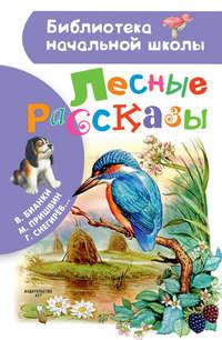 Лесные рассказы, audiobook Михаила Пришвина. ISDN29813017