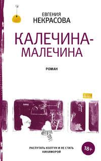 Калечина-Малечина, audiobook Евгении Некрасовой. ISDN29814019