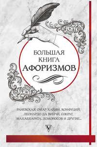 Большая книга афоризмов и цитат, audiobook Сборника. ISDN29814027