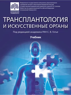 Трансплантология и искусственные органы. Учебник, аудиокнига О. П. Шевченко. ISDN29814031