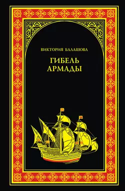 Гибель Армады - Виктория Балашова