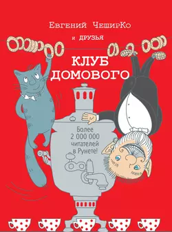 Клуб домового (сборник) - Коллектив авторов