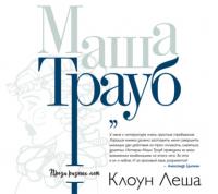 Клоун Леша (сборник), książka audio Маши Трауб. ISDN29818695