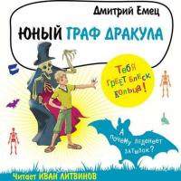 Юный граф Дракула, audiobook Дмитрия Емца. ISDN29818702