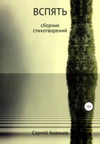 Вспять. Сборник стихотворений, аудиокнига Сергея Михайловича Ананьева. ISDN29818849