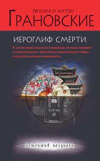 Иероглиф смерти, audiobook Антона Грановского. ISDN2982135