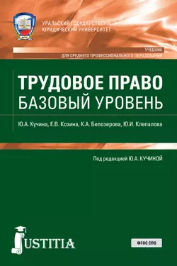 Трудовое право. Базовый уровень - Кристина Белозерова