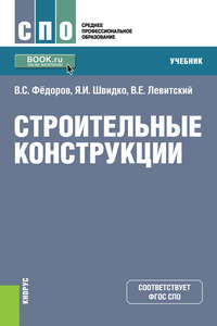 Строительные конструкции - Валерий Левитский