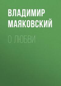 О любви, audiobook Владимира Маяковского. ISDN29826070