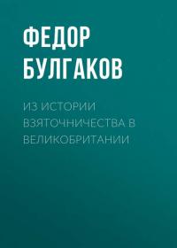 Из истории взяточничества в Великобритании, książka audio Федора Булгакова. ISDN29826078