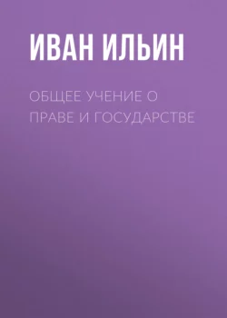 Общее учение о праве и государстве - Иван Ильин