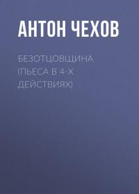 Безотцовщина (пьеса в 4-х действиях) - Антон Чехов