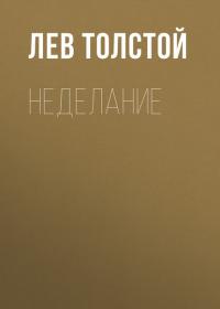 Неделание - Лев Толстой