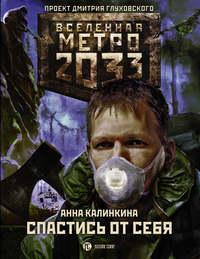 Метро 2033: Спастись от себя, książka audio Анны Калинкиной. ISDN29826419