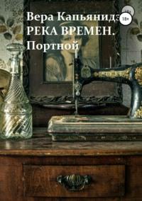 Река времен. Портной, audiobook Веры Капьянидзе. ISDN29826473