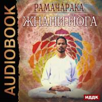 Жнани-йога, audiobook Рамачараки. ISDN29826559