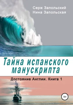 Тайна испанского манускрипта, аудиокнига Нины Запольской. ISDN29826568