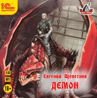 Демон, książka audio Евгения Щепетнова. ISDN29826606