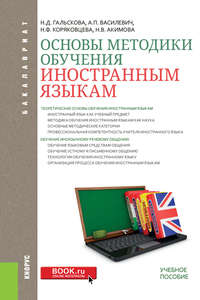 Основы методики обучения иностранным языкам - Наталья Гальскова