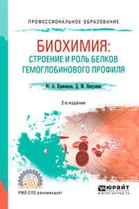 Биохимия: строение и роль белков гемоглобинового профиля 2-е изд., пер. и доп. Учебное пособие для СПО - Дина Никулина